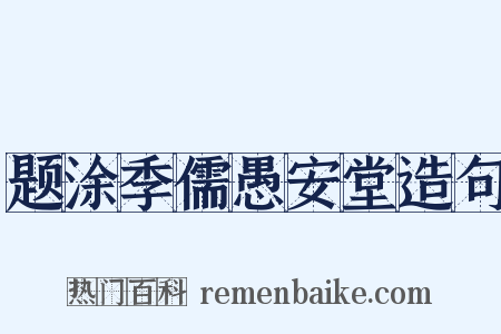 题涂季儒愚安堂造句是什么意思的图片